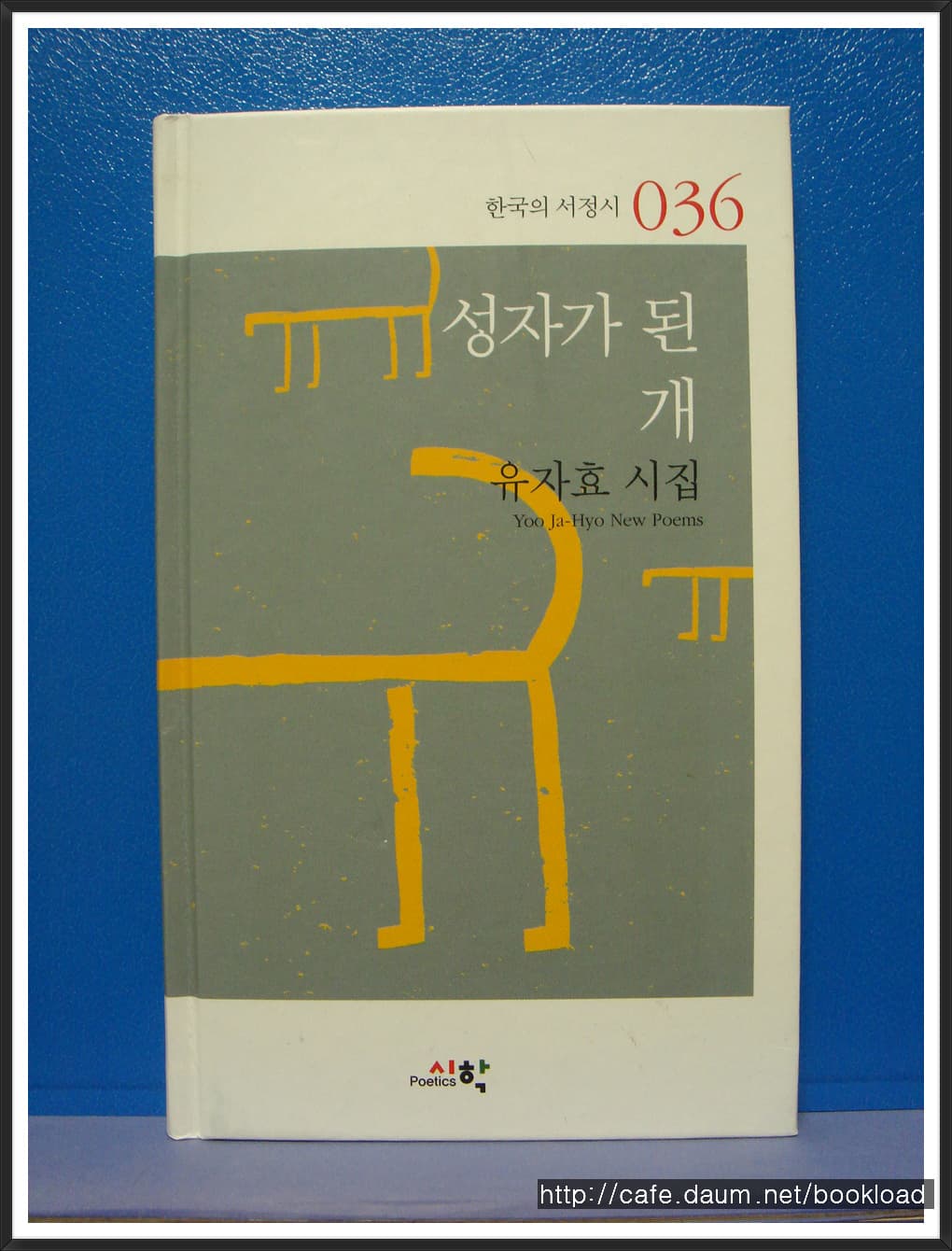 유자효/성자가 된  개 (제9시집)(저자 서명본) 사진 1