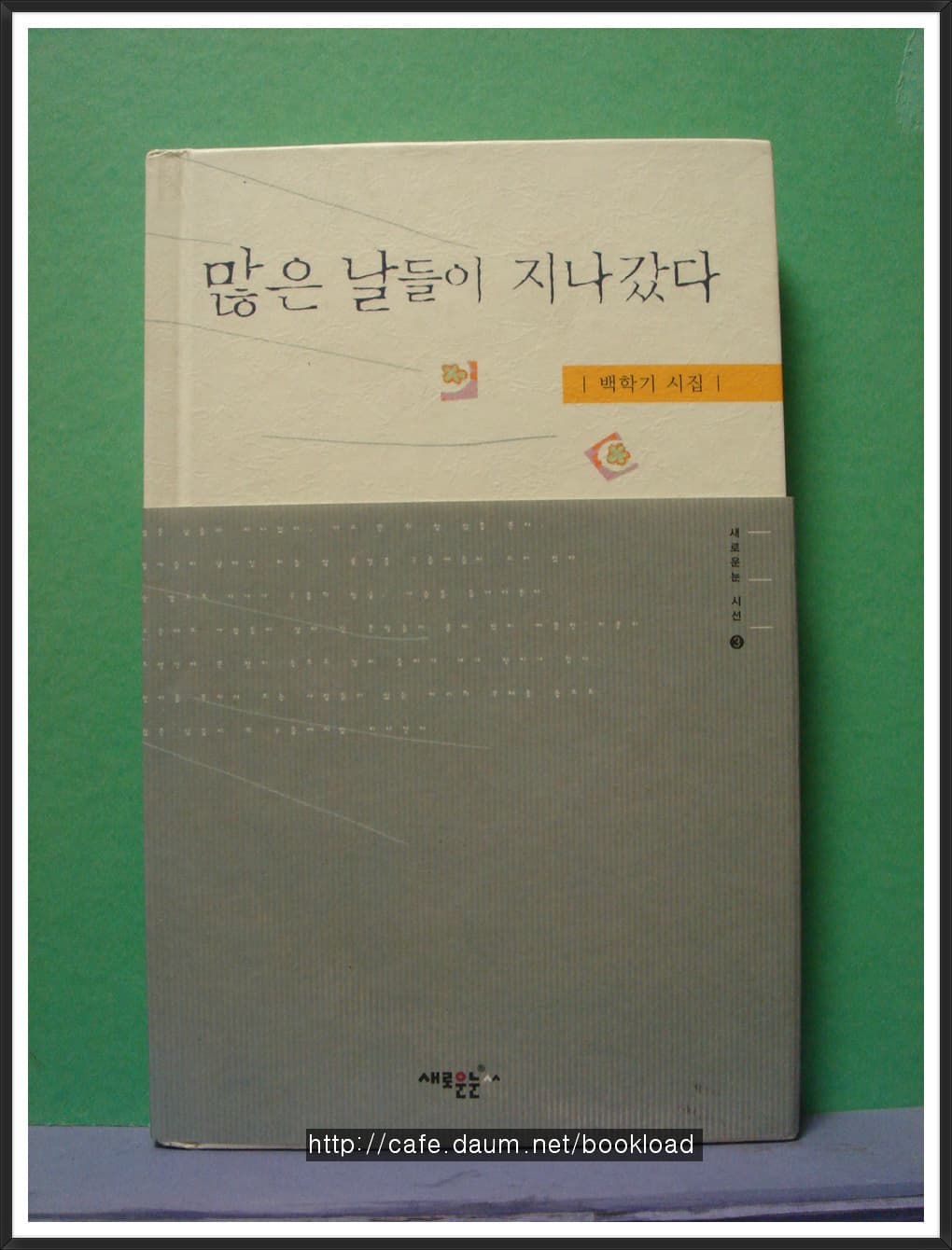 백학기/많은 날들이 지나갔다(저자 서명본) 사진 1