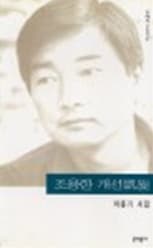 마종기/조용한 개선 사진 1