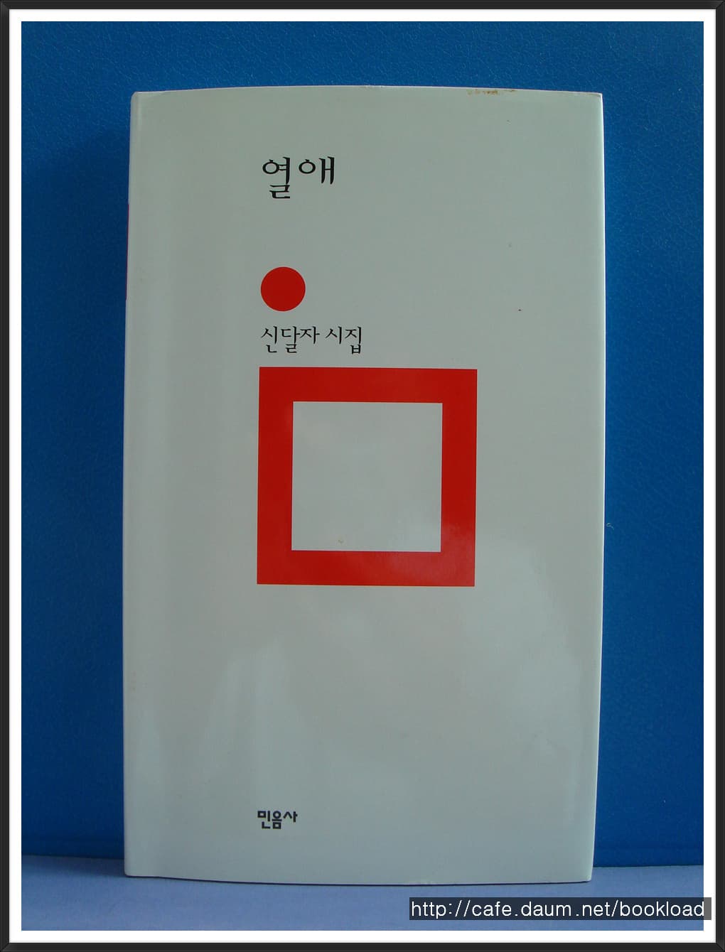 신달자/열애(저자 서명본) 사진 1