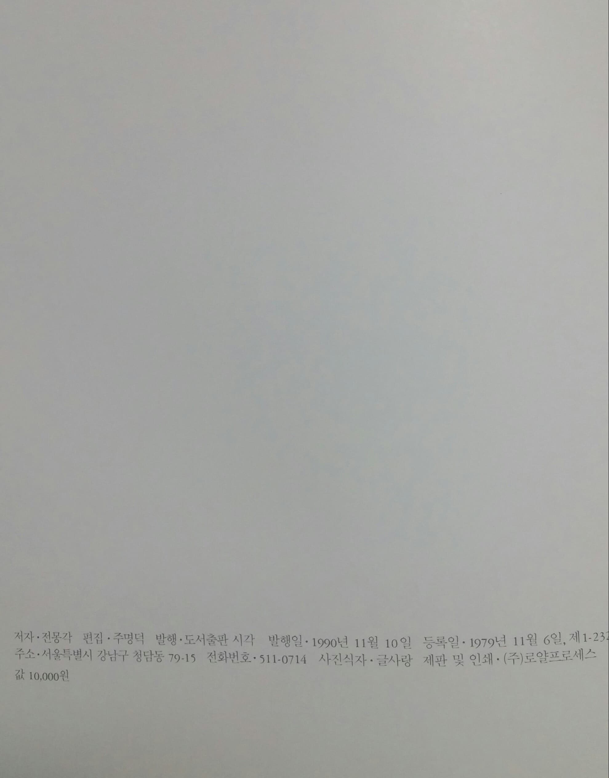 전몽각사진집/윤미네 집(1990년 초판본) 사진 1