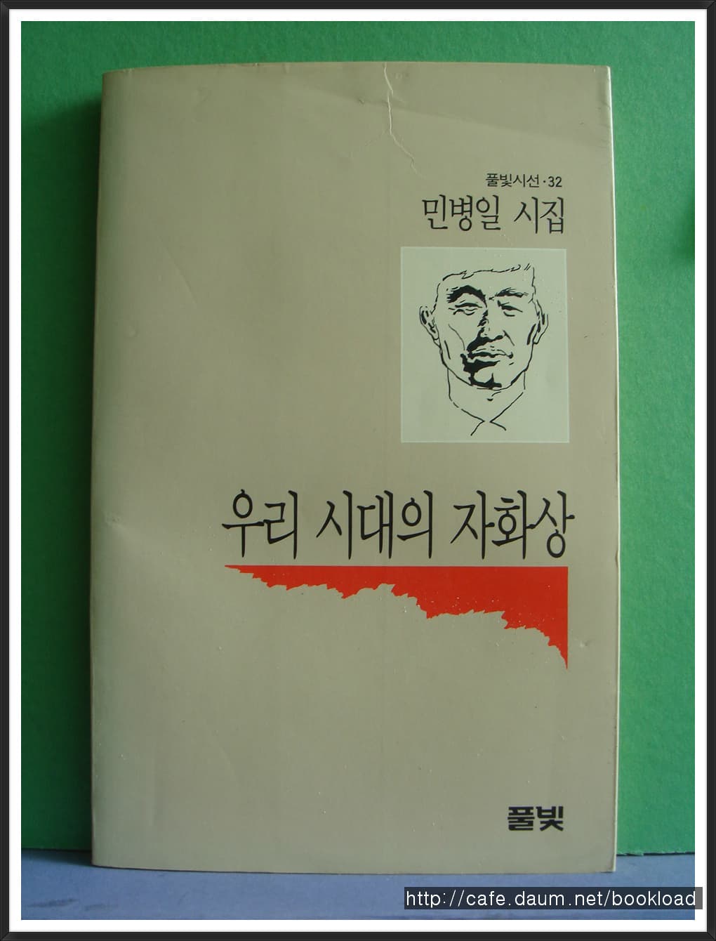 민병일/우리 시대의 자화상(저자 서명본) 사진 1