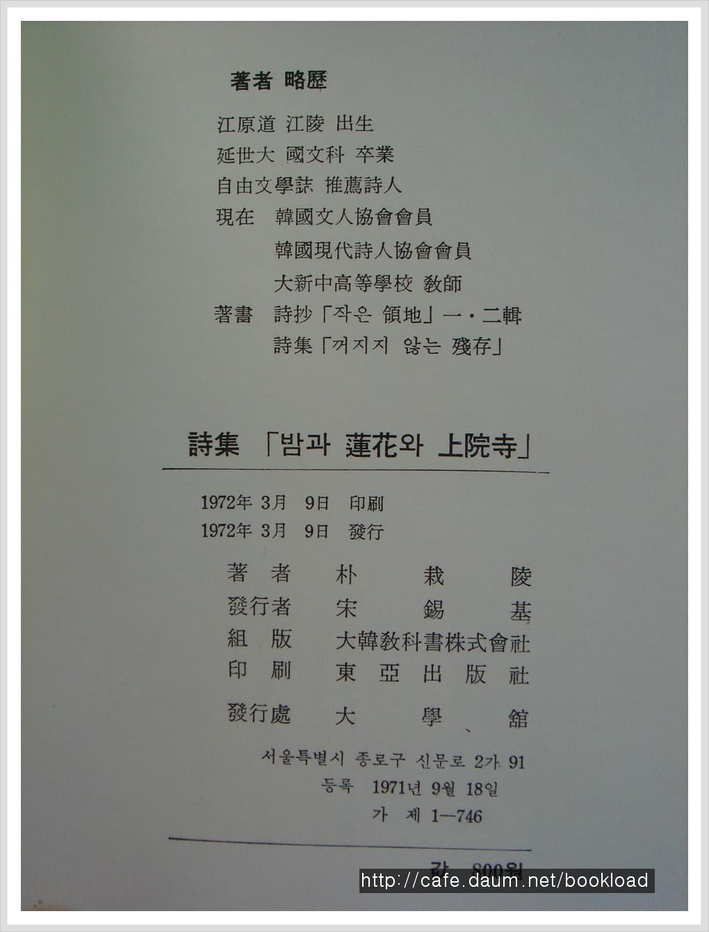 박재릉 / 밤의 연화와 상원사 (제3시집 . 72년) 사진 1