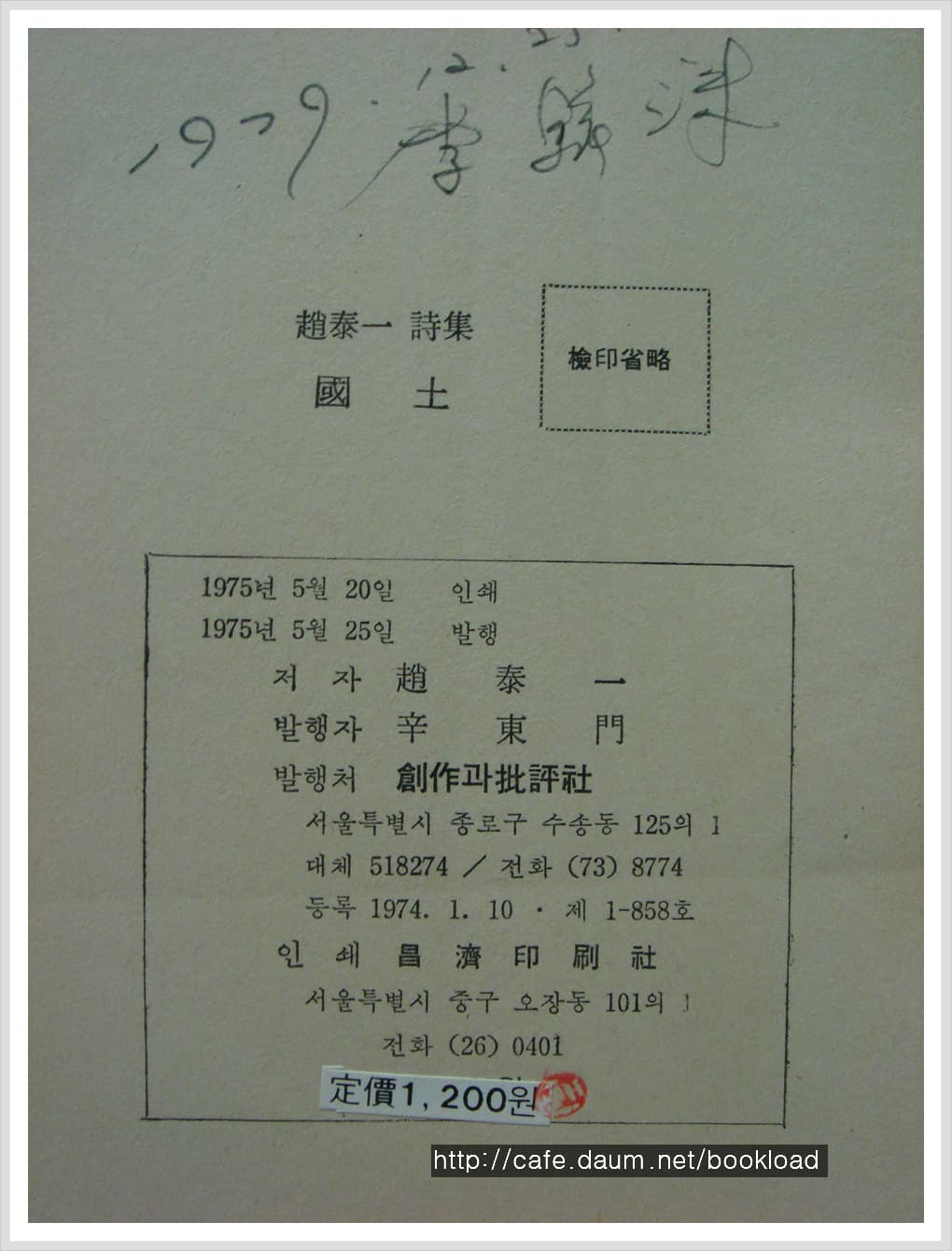 조태일 / 국토 (제3시집 . 75년) 사진 1