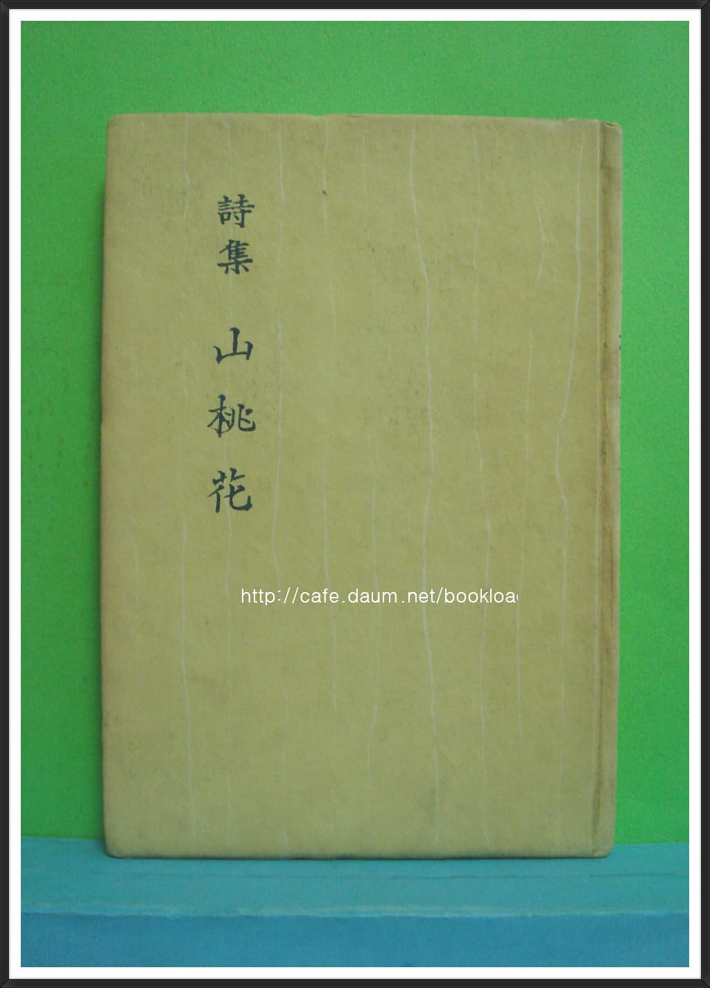 박목월 / 산도화 (제1시집 . 55년) 사진 1