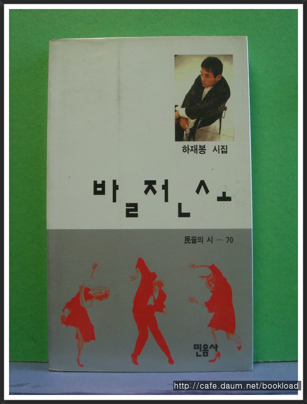 하재봉/발전소(제5시집) 사진 1