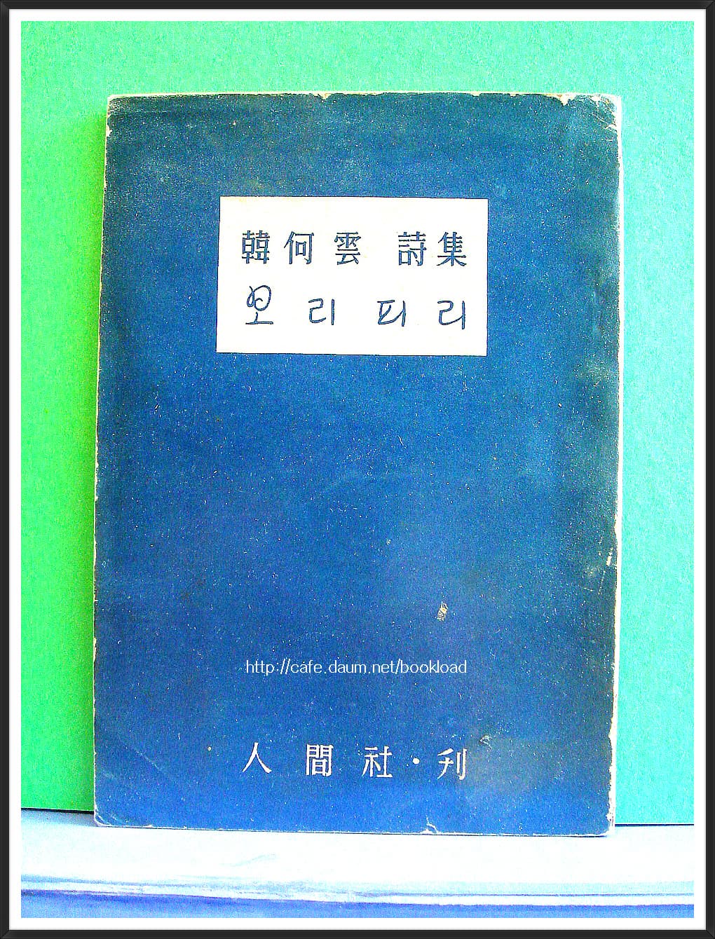 한하운 제2시집 / 보리피리(저자 서명본) 사진 1