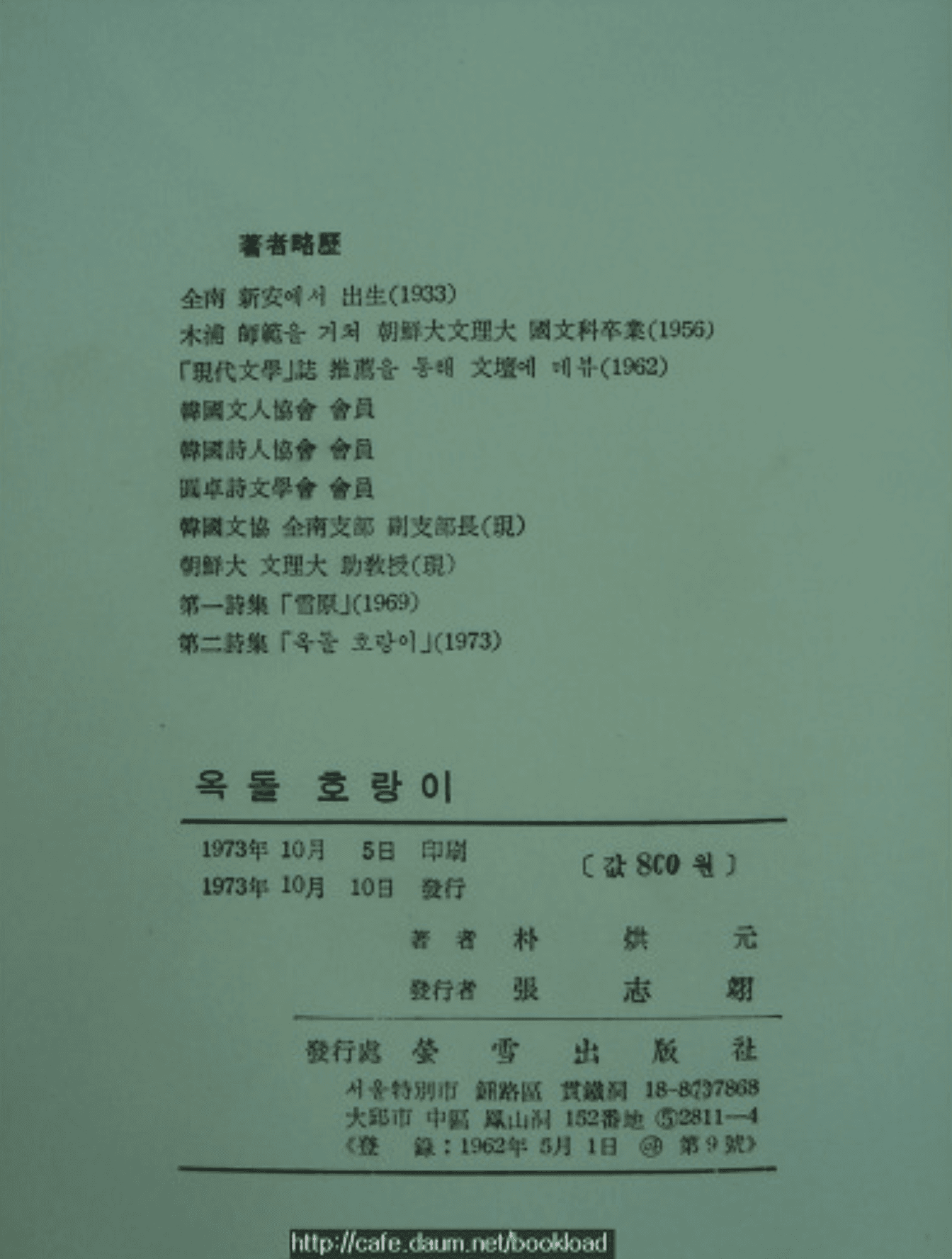 박홍원 제2시집 / 옥돌 호랑이 (73년) 사진 1