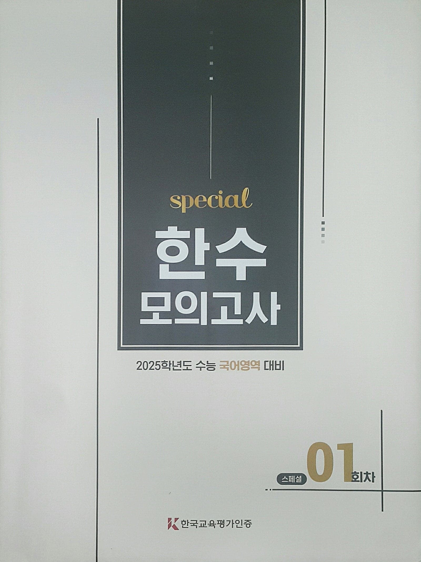 한수 모의고사 스페셜 1회 사진 1