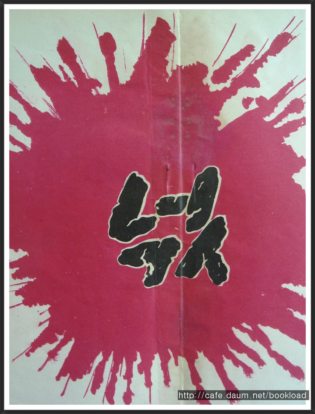 이병선 / 개선을 지르고 (54년) 사진 1