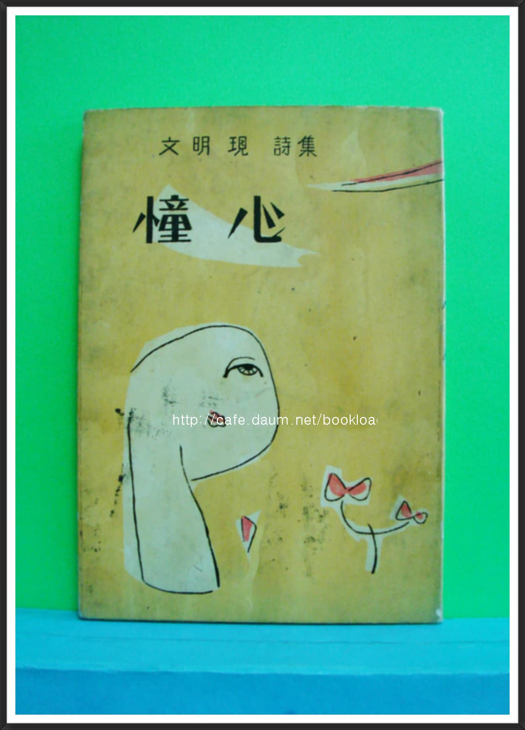 문명현 / 동심 (제1시집 . 1960년) 사진 1
