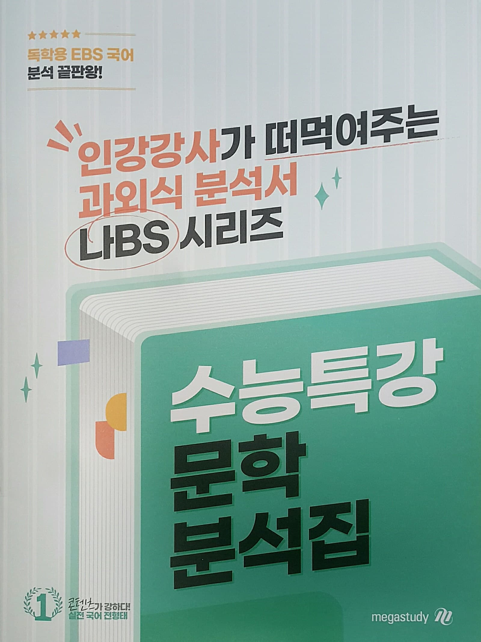 수능특강 문학 분석집 사진 1