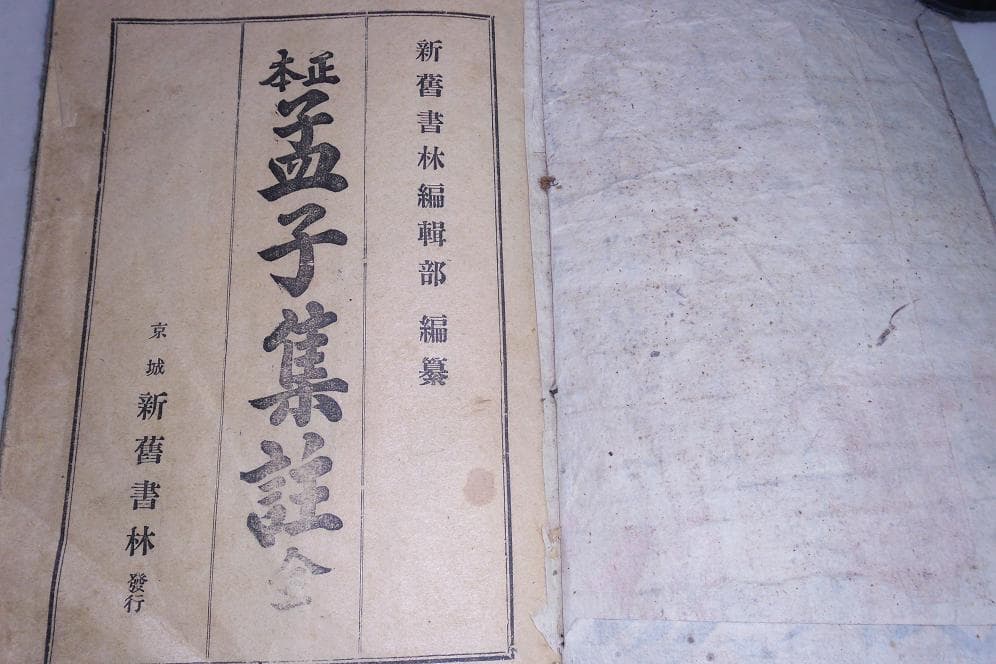 정본맹자집주전 사진 1