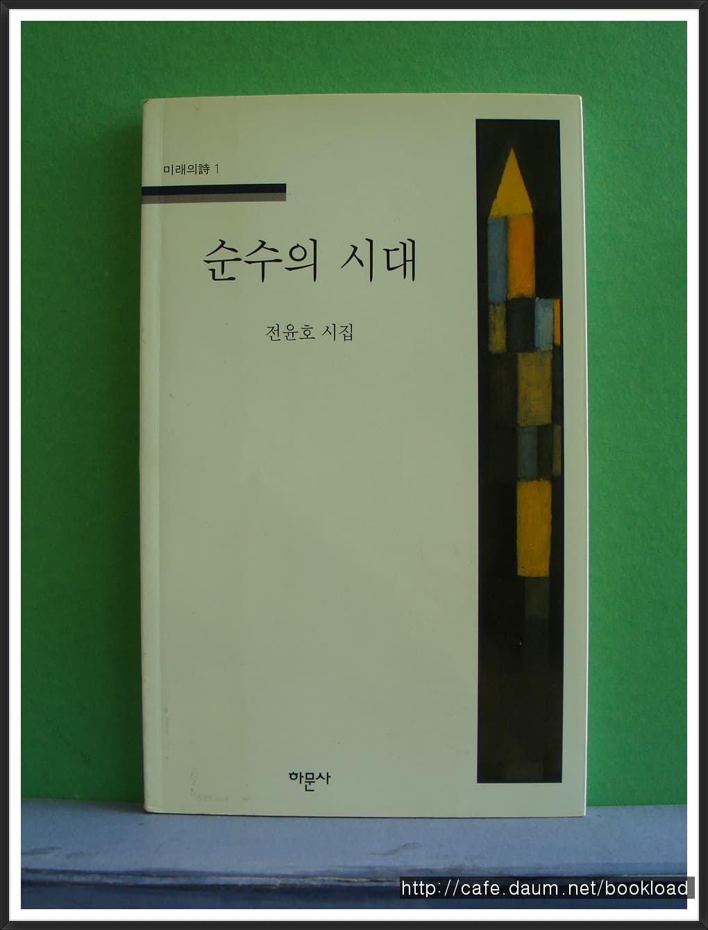 전윤호/순수의 시대(저자 서명본) 사진 1