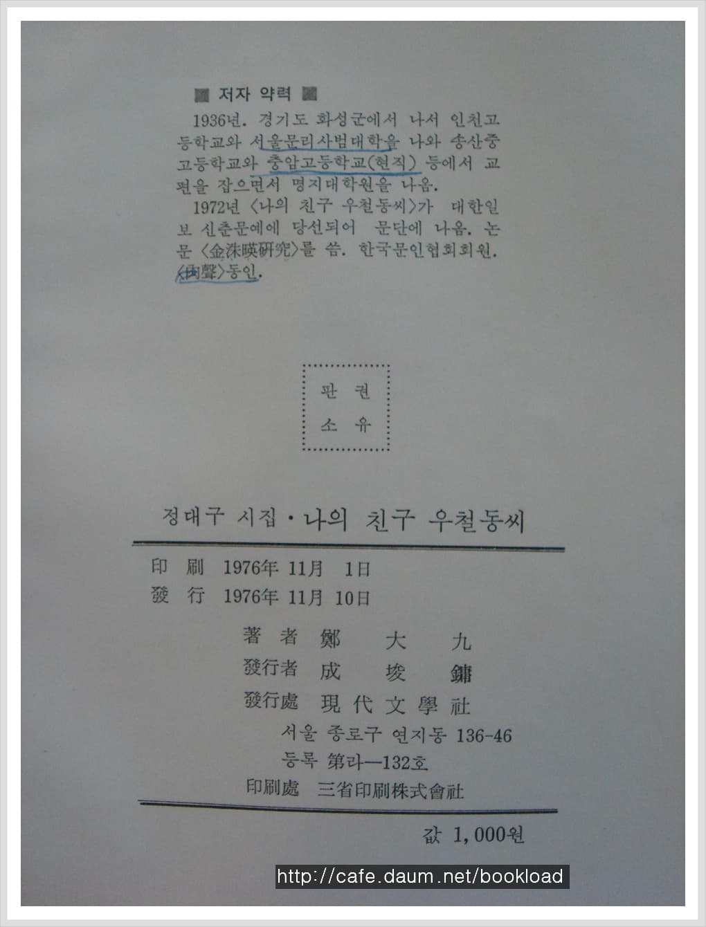 정대구 제1시집 / 나의 친구 우철동씨 (저자 서명본) 사진 1