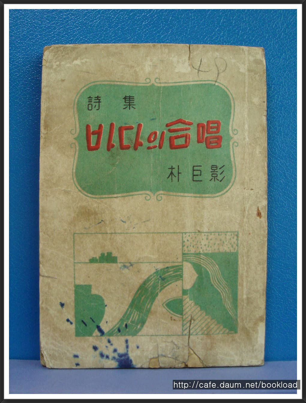 박거영 제1시집/ 바다의 합창 (저자서명본) 사진 1