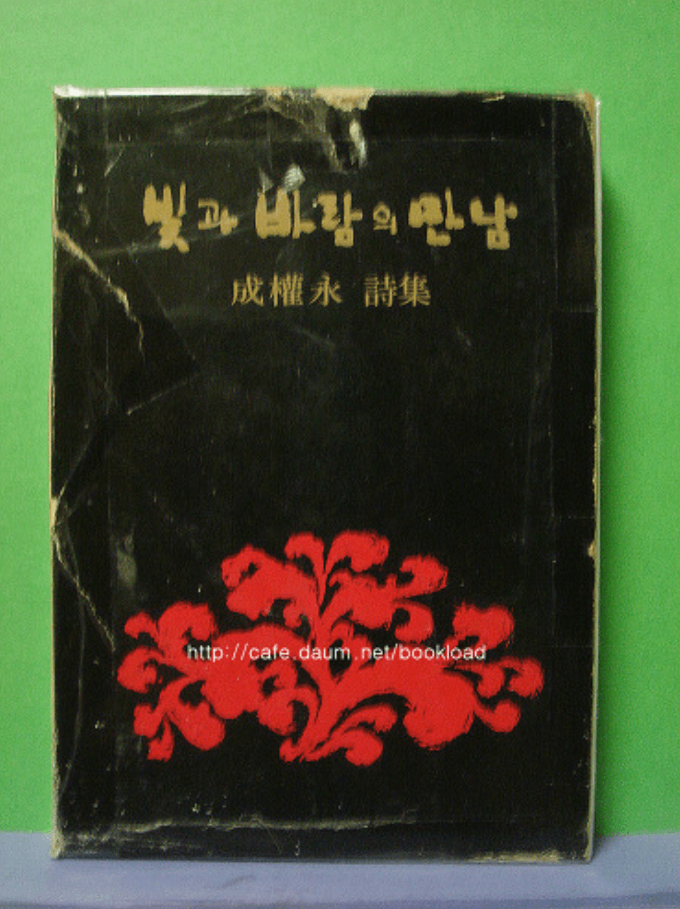 성권영/빛과 바람의 만남(저자서명본) 사진 1