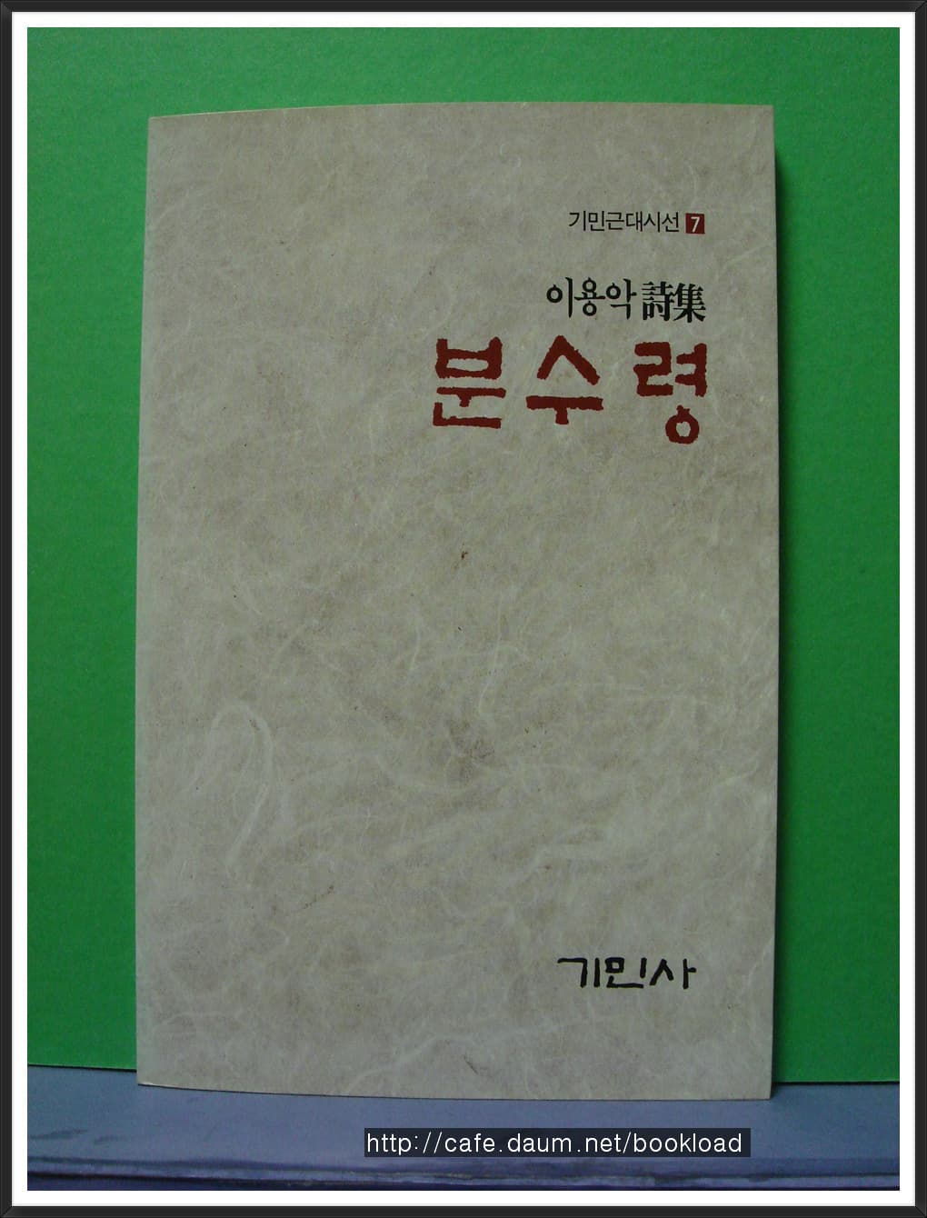 이용악 / 분수령 사진 1