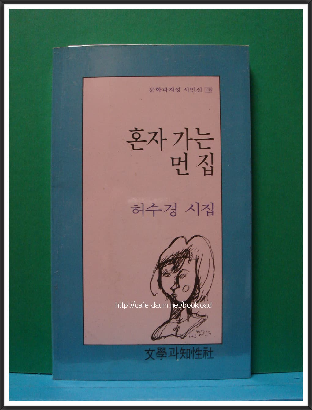 허수경/혼자 가는 먼 집 (제2시집) 사진 1
