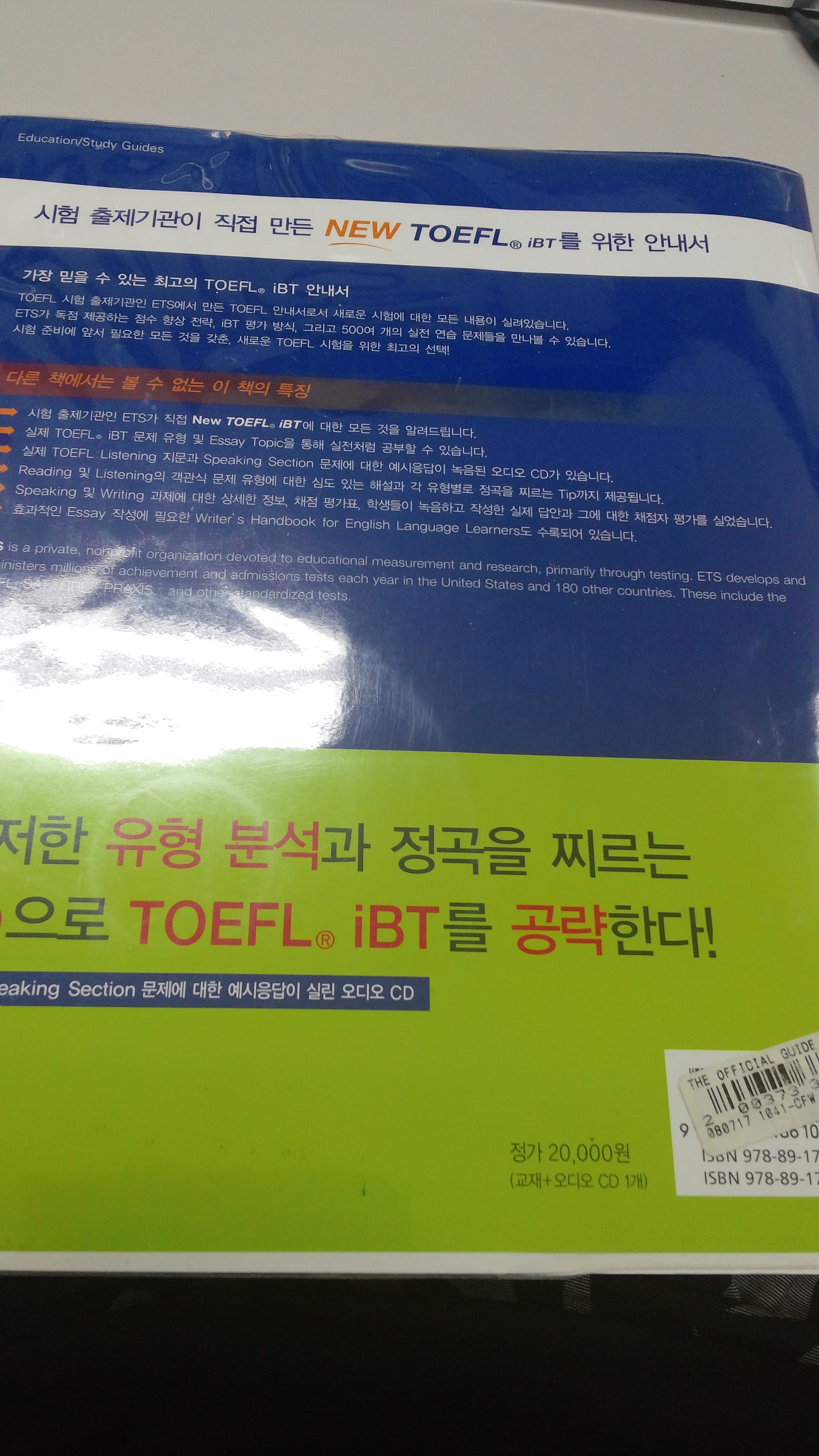 Official Guide to the New TOEFL iBT 사진 1
