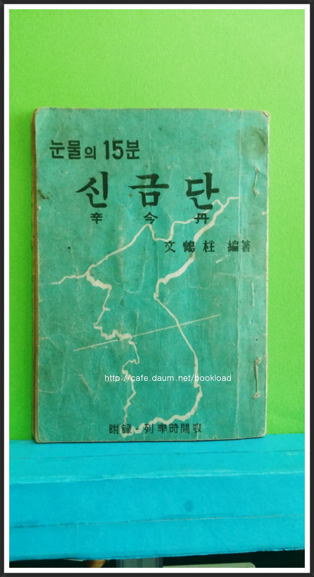 눈물의 15분 신금단 사진 1