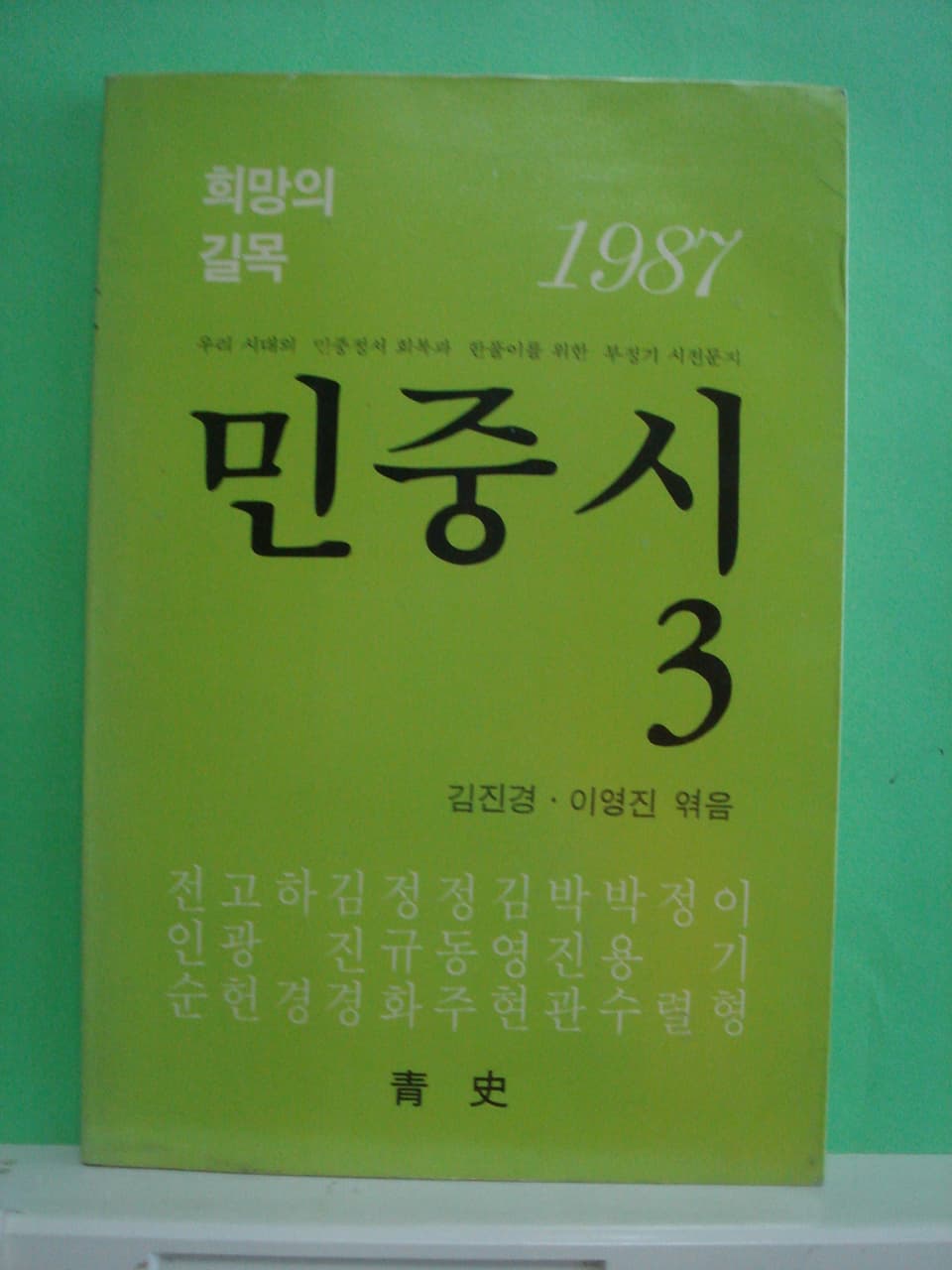김진경 / 민중시 3 사진 1