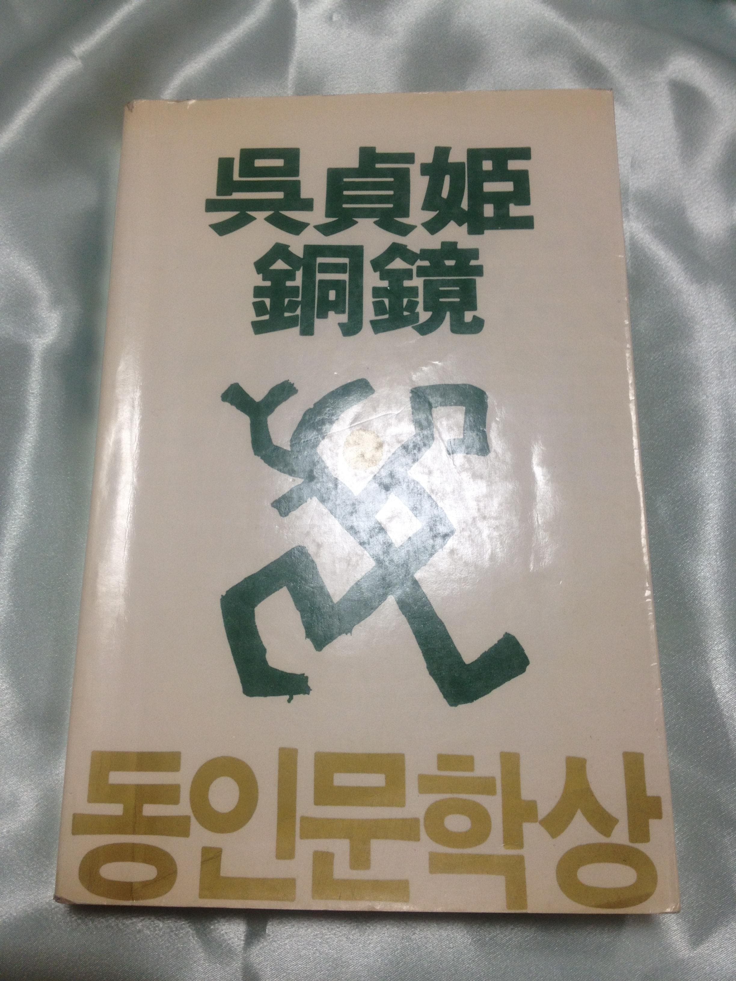 동경(동인문학상, 초판) 사진 1