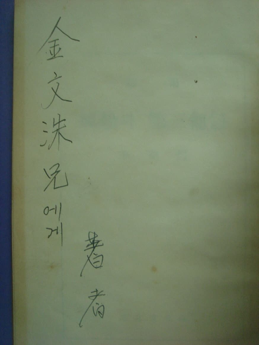 신동문/ 풍선과 제3포복(저자서명본) 사진 1