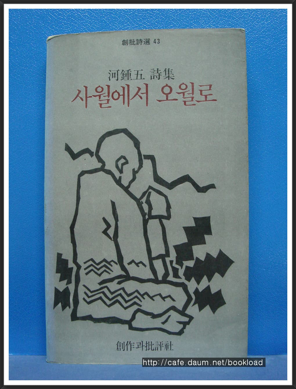 하종오/사월에서 오월로 사진 1
