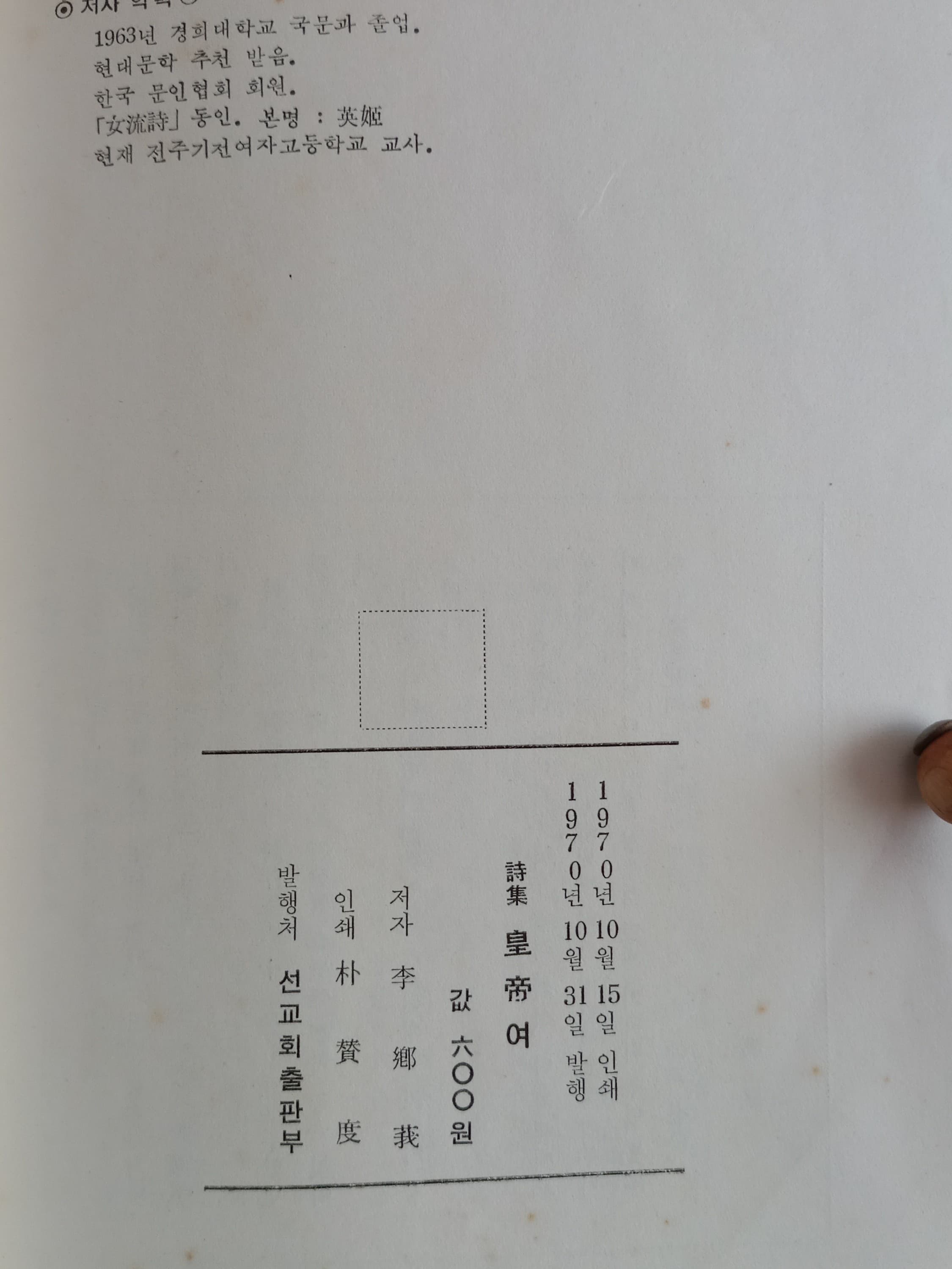 이향아/황제여(제1시집) 사진 1