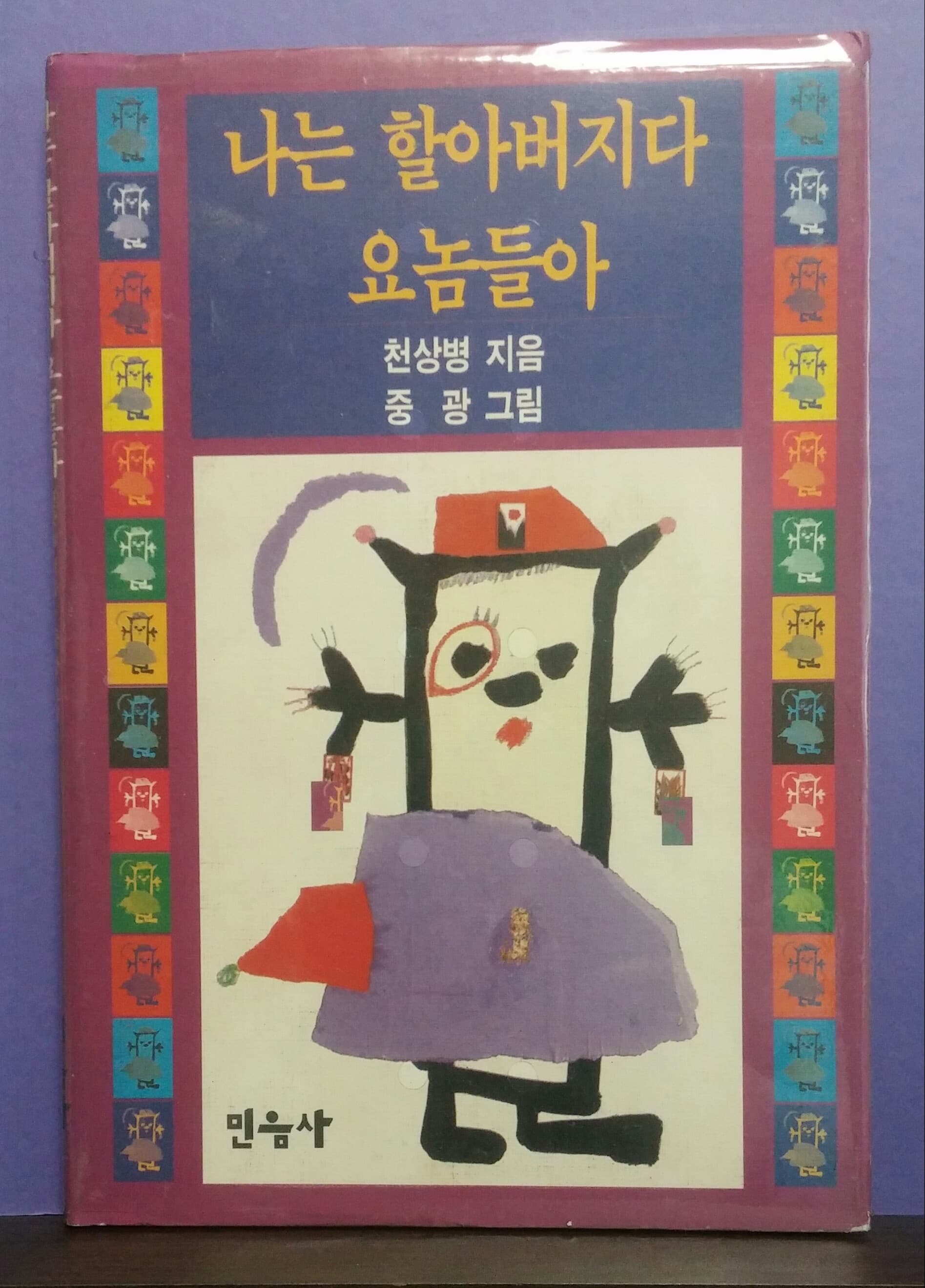 천상병/ 나는 할아버지다 요놈들아 사진 1