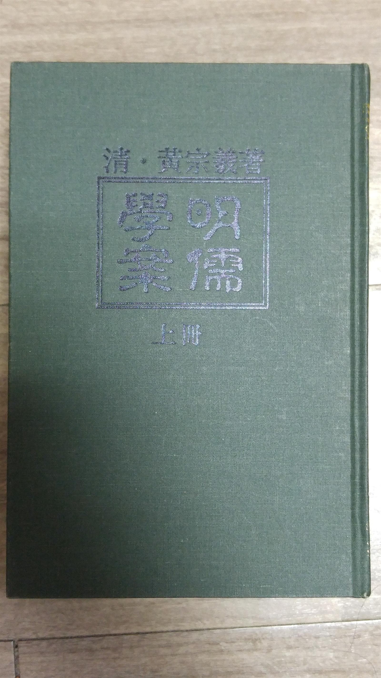 명유학안(明儒學案) 사진 1