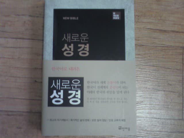 한국어로 내려온 새로운성경 사진 1