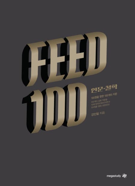 FEED100 피드백 독서 인문 철학 사진 1