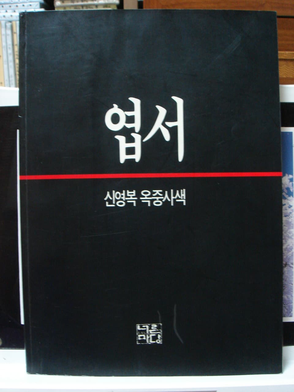 신영복/엽서 사진 1