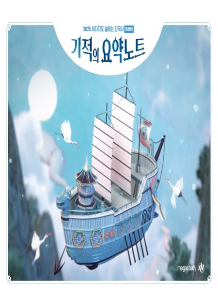 이다지도 설레는 한국사 개념완성 기적의 요약노트 사진 1