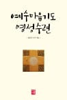 예수마음기도 영성수련 사진 1