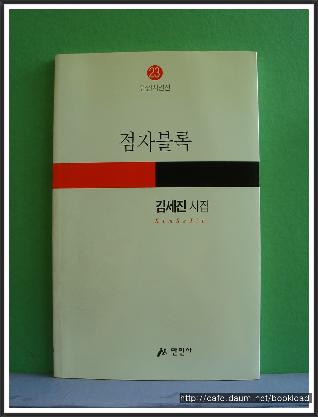 김세진/점자블록(저자 서명본) 사진 1