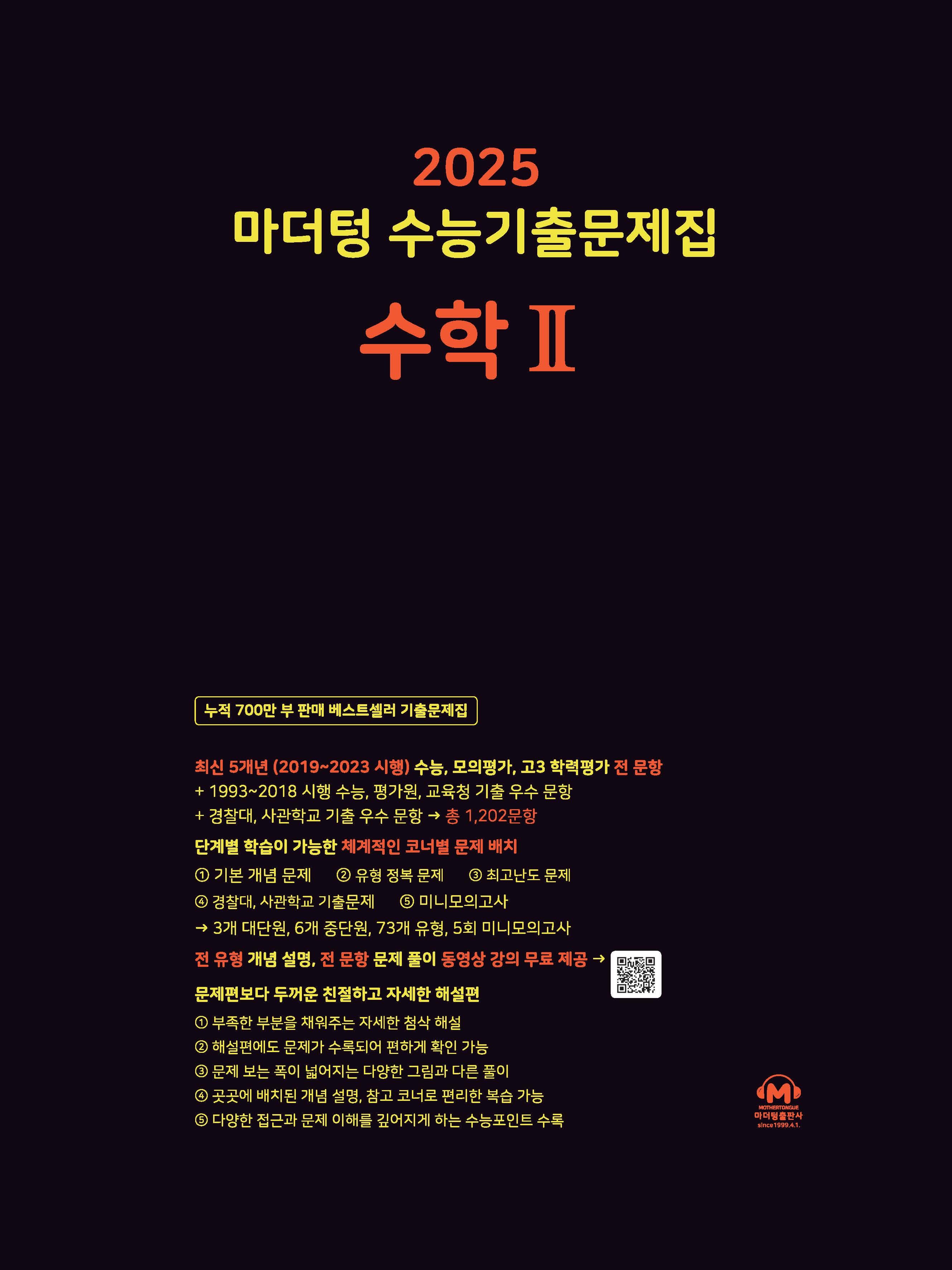 마더텅 수능기출문제집 수학2 사진 1