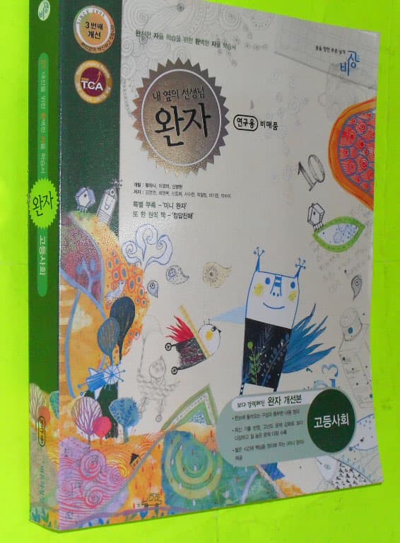 완자 고등사회 사진 1