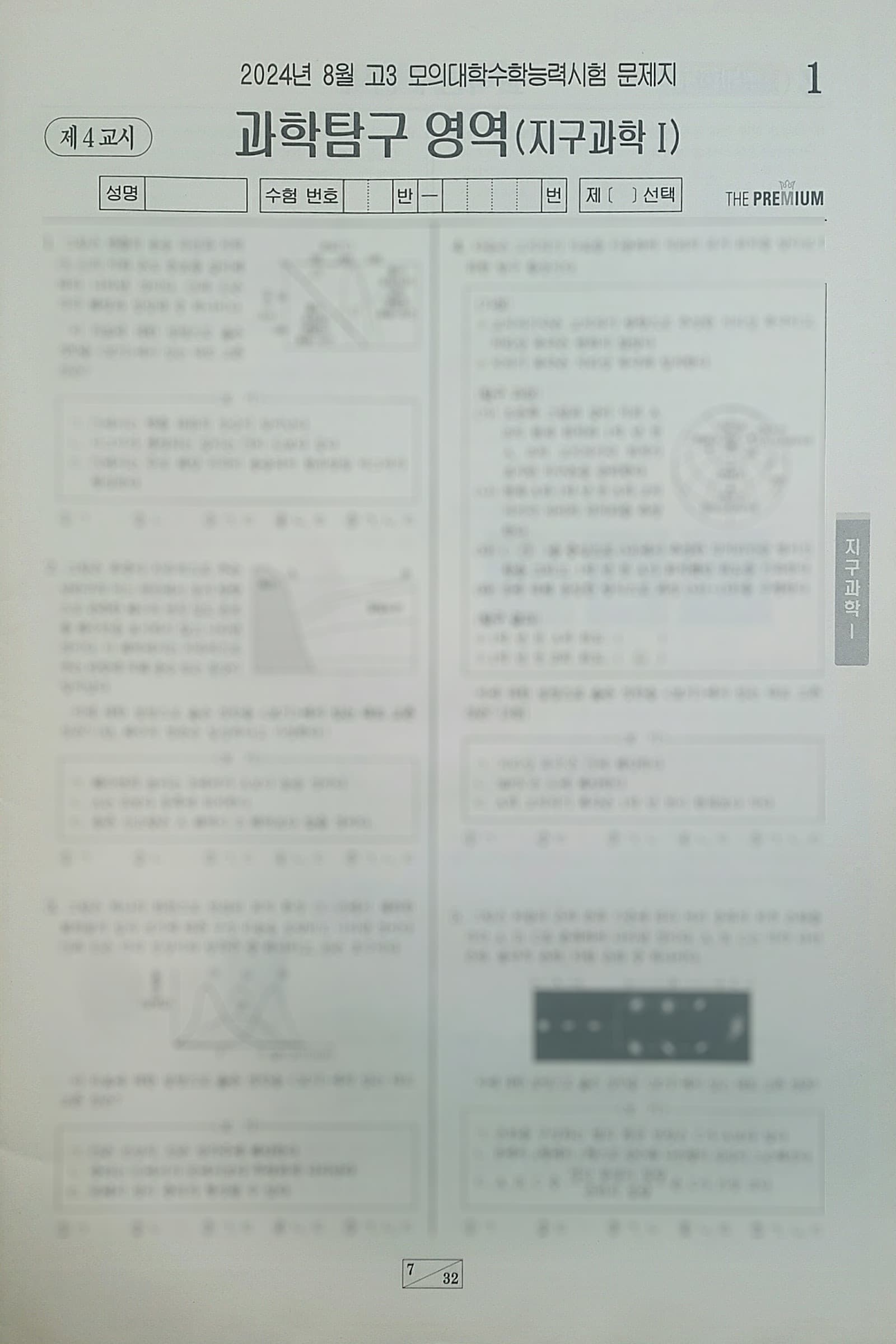 대성 더 프리미엄 모의고사 8월 과학탐구영역 지구과학1 사진 1