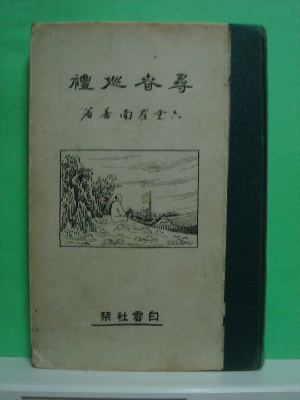 최남선/심춘순례 사진 1