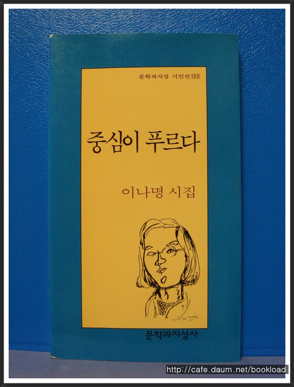 이나명/중심이 푸르다 (제2시집) 사진 1