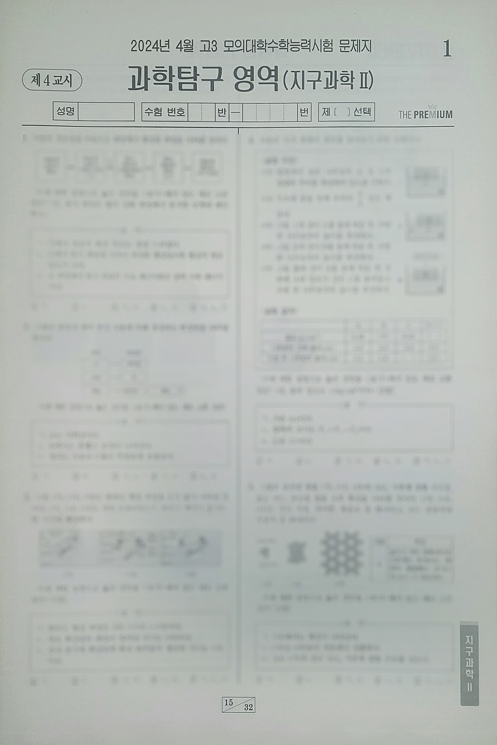 대성 더 프리미엄 모의고사 4월 과학탐구영역 지구과학2 사진 1