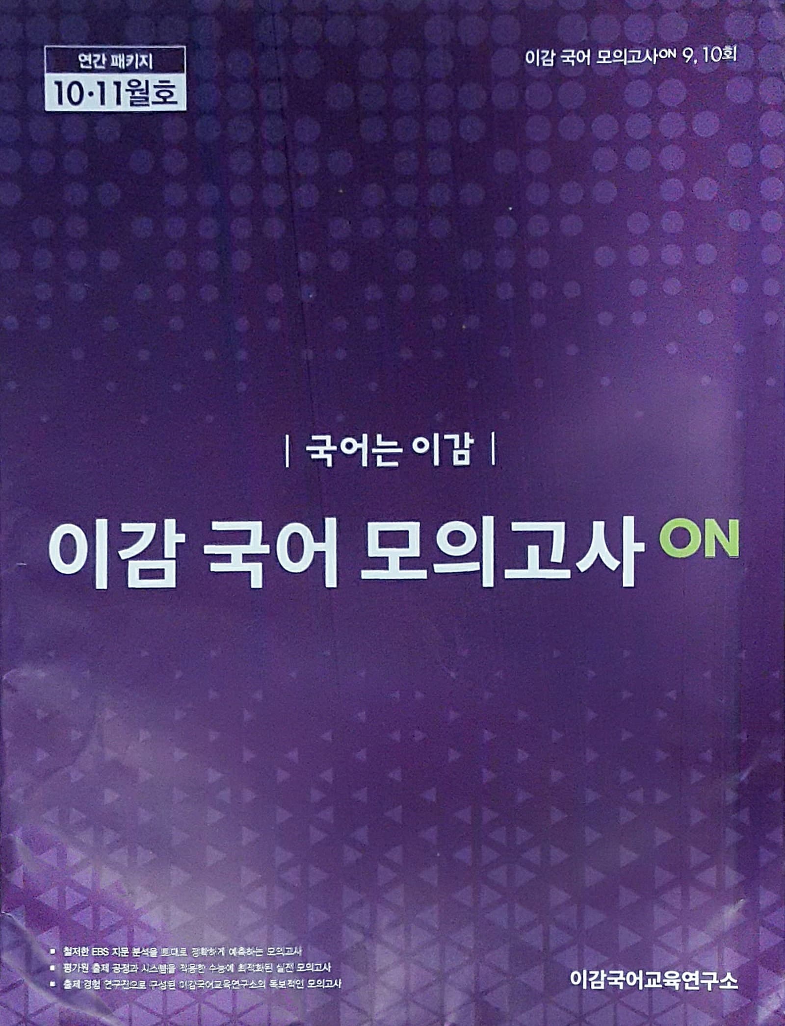 이감 국어 모의고사 9회 10회 사진 1