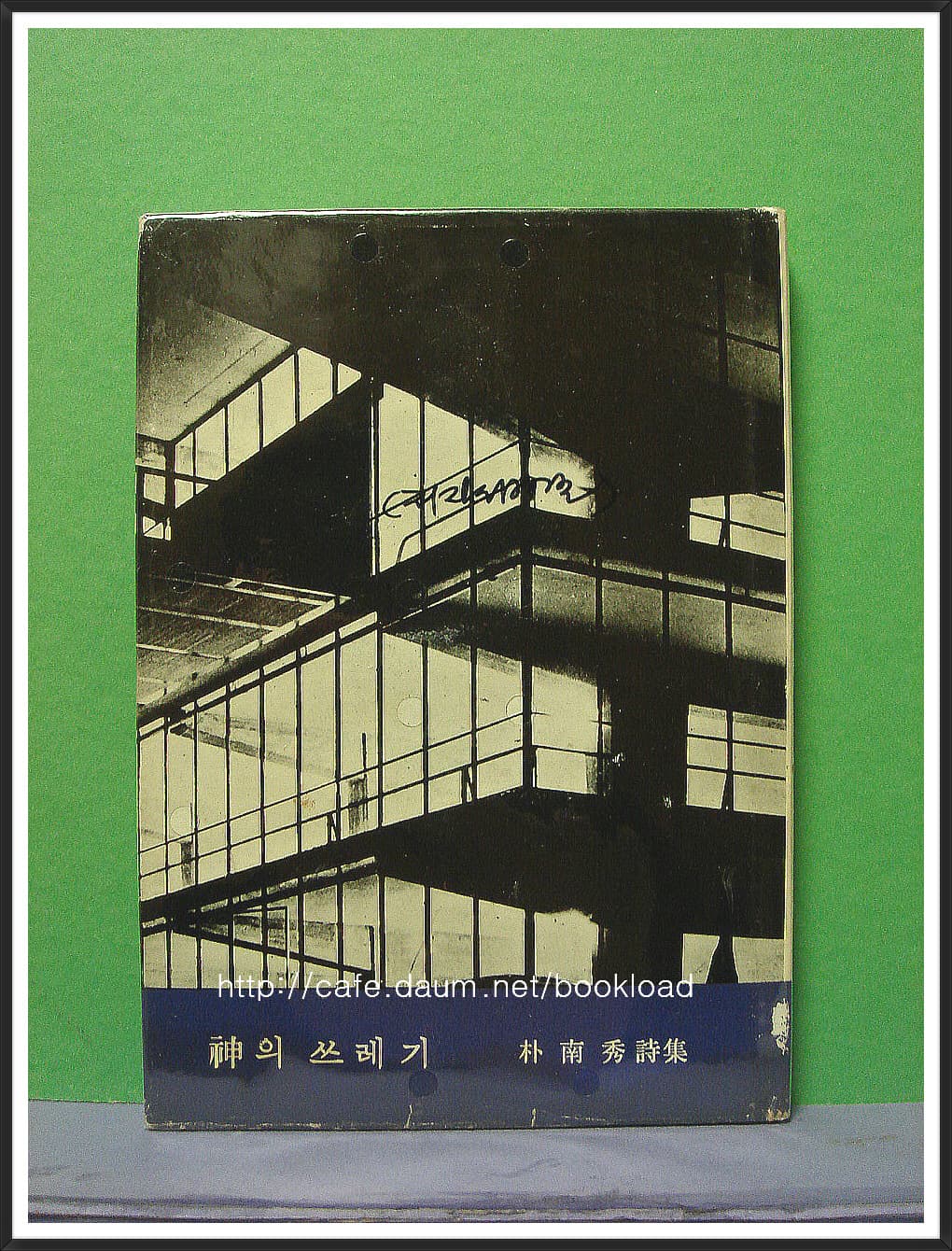 박남수 / 신의 쓰레기 (제3시집 . 64년) 저자서명본 사진 1