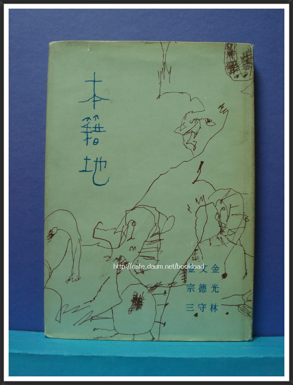 김종삼, 문덕수. 김광림 / 본적지(68년) 사진 1