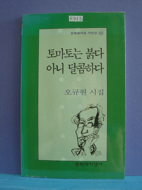 오규원 제8시집 / 토마토는 붉다 아니 달콤하다 사진 1
