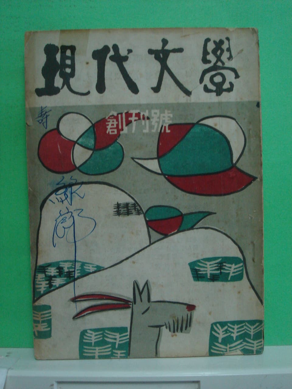 현대문학 창간호 사진 1