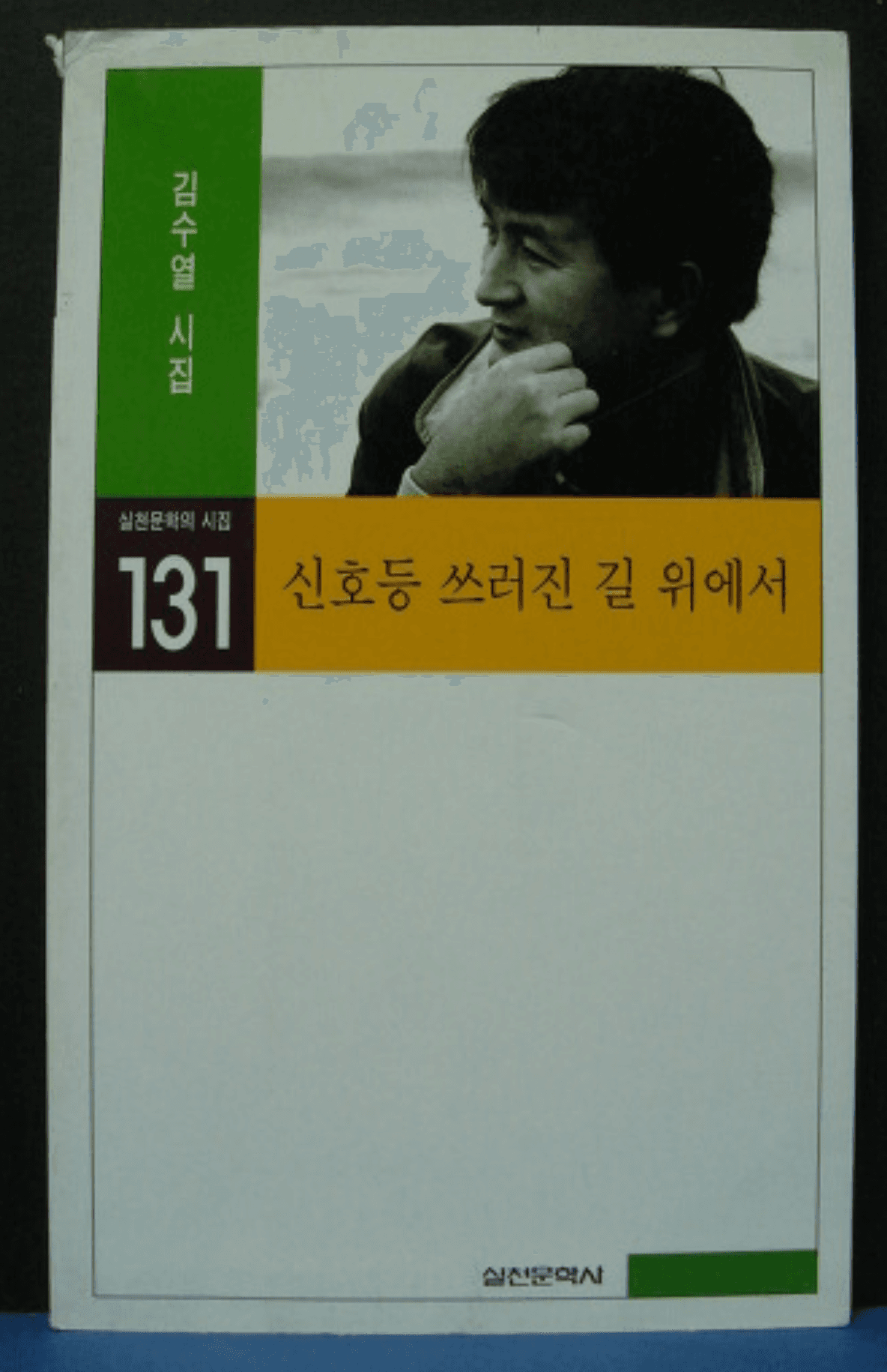 김수열/신호등 쓰러진 길 위에서(저자 서명본) 사진 1